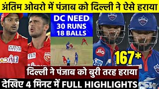 Delhi Capitals vs Punjab Kings Full Match Highlights IPL 2021 | DC vs PBKS Highlights IPL 2021