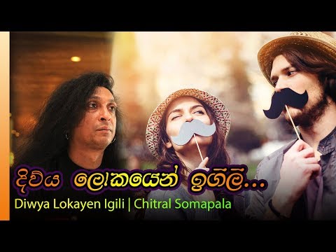 Diwya Lokayen Igili - Chitral Somapala | දිව්‍ය ලොකයෙන් ඉගිලී - චිට්‍රල් සෝමපාල