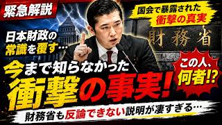 【衝撃】日本財政の「常識」が覆された!? 国会で語られた驚きの事実…財務省の説明を徹底検証【国会中継】