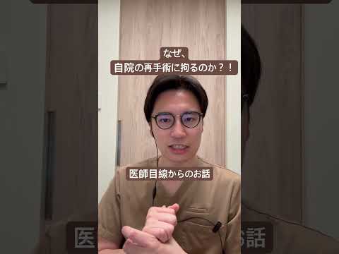 医学科 なぜ、自院の修正に拘るのか？！　医師目線