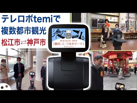[Case study] iTOUR/Matsue City x Kobe City Sightseeing Exchange at temi! [Mayor appears]