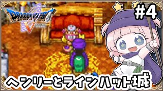 #4【DS版ドラクエ5】ヘンリーとラインハットへ。枯れ木の国前に！デボラに会おう！結婚しよう！【女性実況】