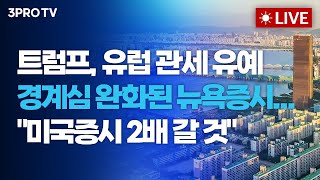 [26.01.22 오전 방송 전체보기] 트럼프, 다보스 포럼 발언에 경계심 완화된 뉴욕증시..."미국증시 2…