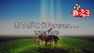 【カラオケ】ありがとうForever.../西内 まりや
