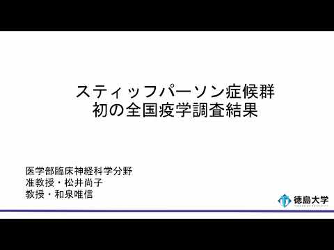 【徳島大学定例記者会見(令和5年10月24日)】スティッフパーソン症候群 初の全国疫学調査結果