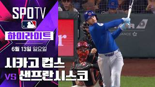 [MLB] 시카고 컵스 vs 샌프란시스코｜5분 하이라이트｜2026 MLB (06.14)