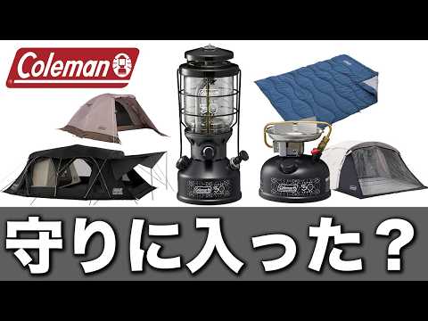 コールマンの新作が無難だった件