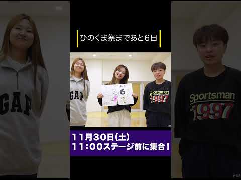 ひのくま祭まであと６日！