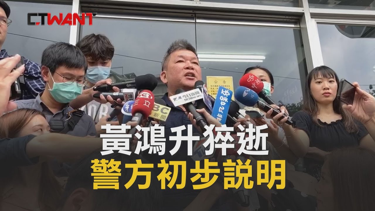 圖說-CTWANT 即時新聞》黃鴻升北投猝逝　警方說明初步調查結果