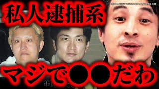※煉獄コロアキにガッツch…※私人逮捕系YouTuber逮捕されたけどまじで●●です。こうして彼らは過激になりました【ひろゆき 切り抜き/論破/迷惑系 炎上系 中島蓮】