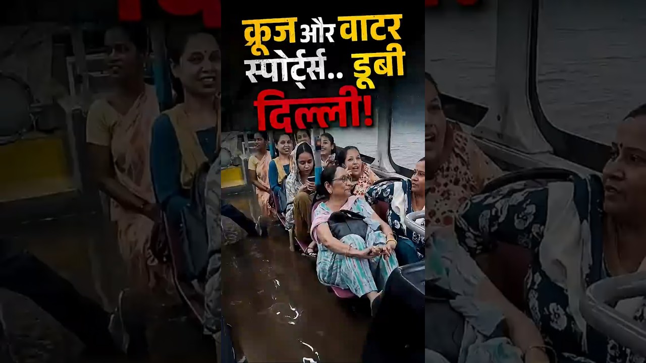 दिल्ली क्रूज और वाटर स्पोर्ट्स | संगम विहार से नोएडा तक जलभराव | सड़कें बनीं तालाब | Heavy Rain