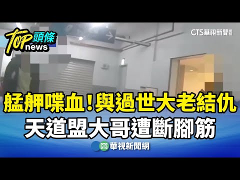 艋舺喋血！　與過世大老結仇　天道盟大哥遭斷腳筋