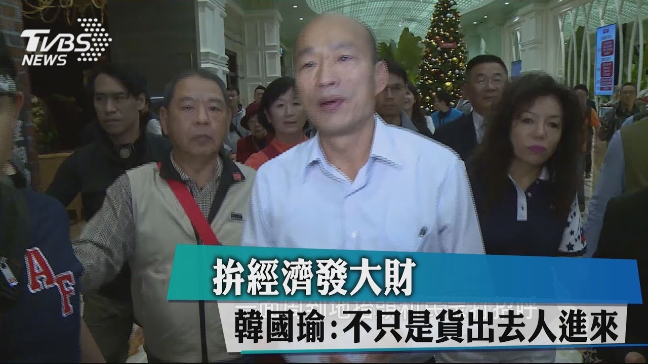 拚經濟發大財 韓國瑜:不只是貨出去人進來