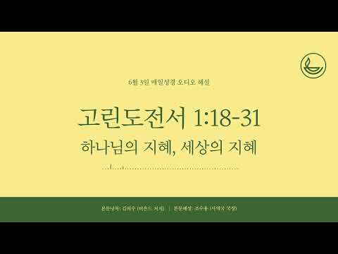 「2026년 6월 3일 | 매일성경」 하나님의 지혜, 세상의 지혜 [고린도전서 1:18-31]