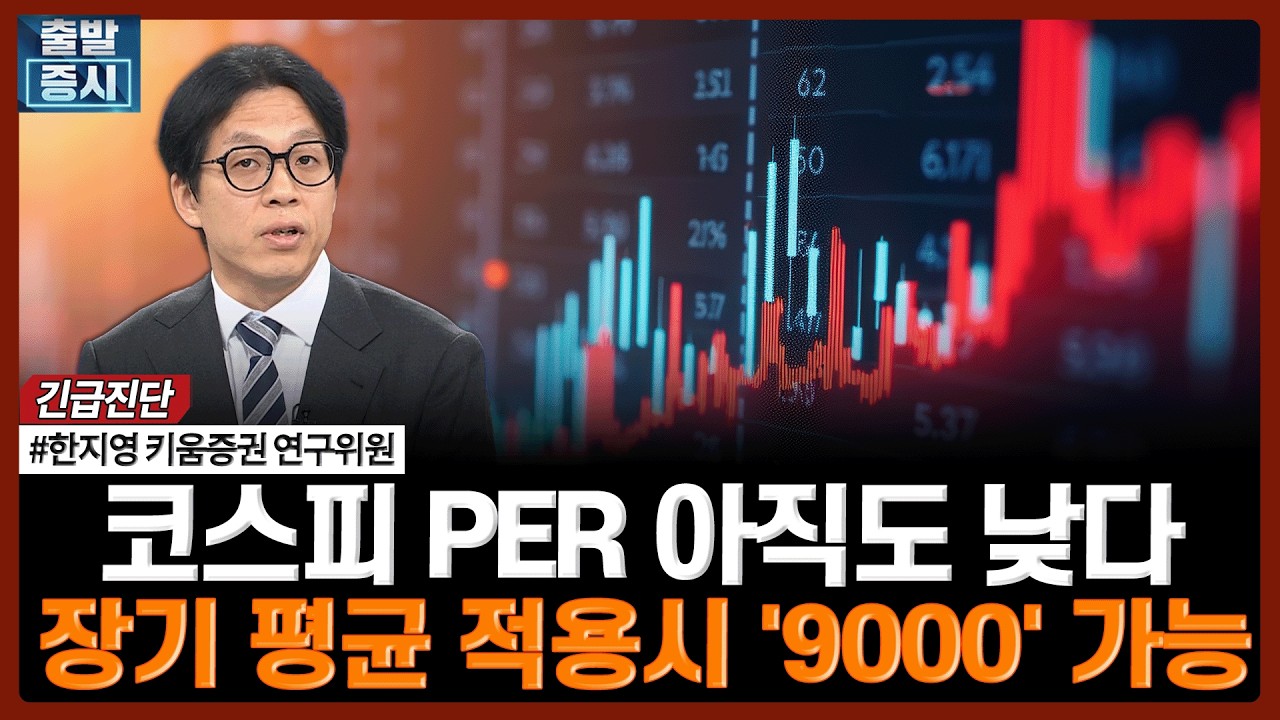 코스피 PER 아직도 낮다…장기 평균 적용시 '9000' 가능 | #코스피 #PER #신고가 #반도체주