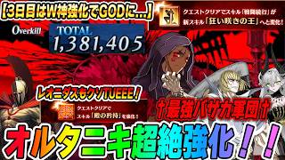 【FGO】オルタニキが神強化で最強バサカの仲間入り！？レオニダスもクソ強ええ！！！【神強化2連発100億点だ】