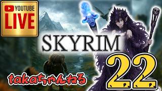 LIVE ♯22【SKYRIM】AE エルデン スカイリム！杖使いプレイ『ユニーク杖縛りプレイ』みんなで楽しくスカイリム PS4