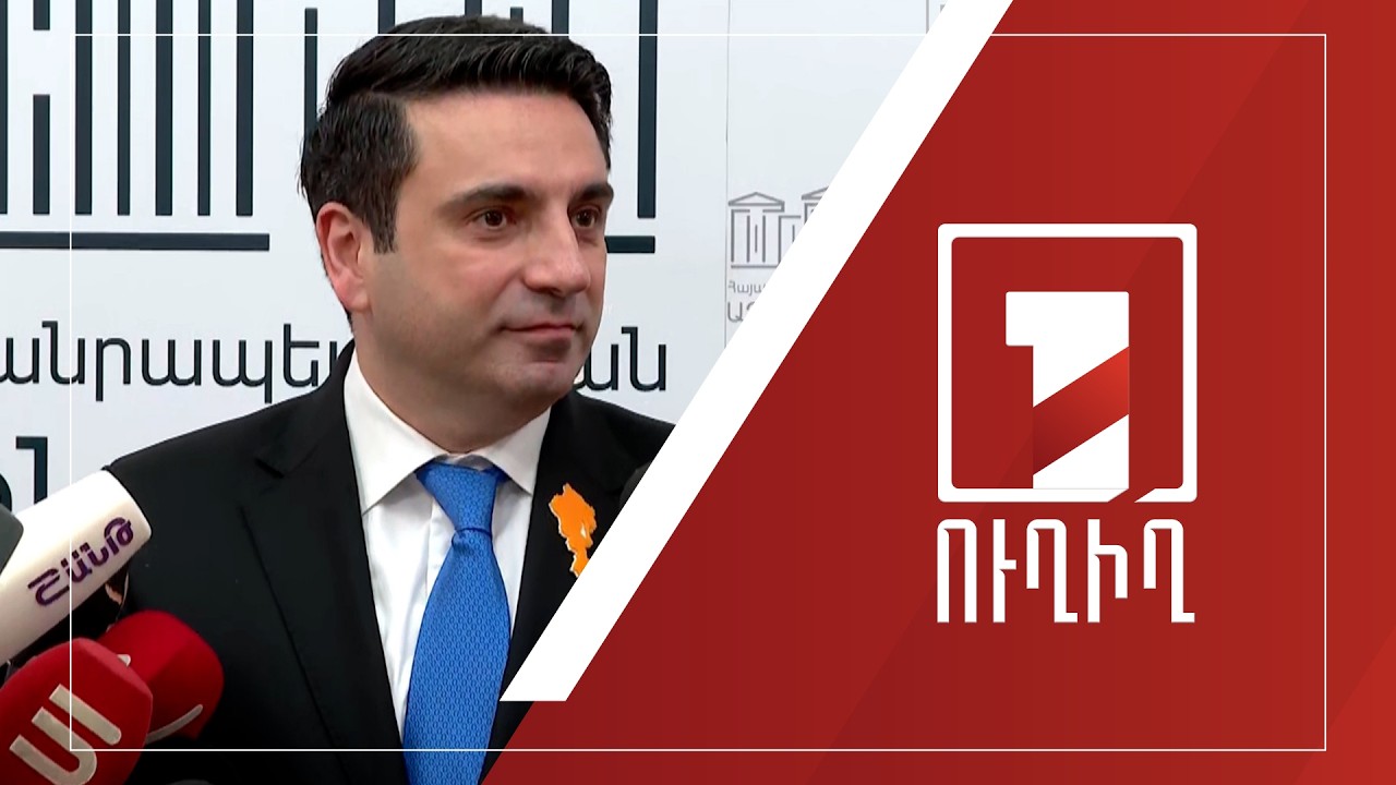 Ալեն Սիմոնյանի ճեպազրույցը | ՈՒՂԻՂ