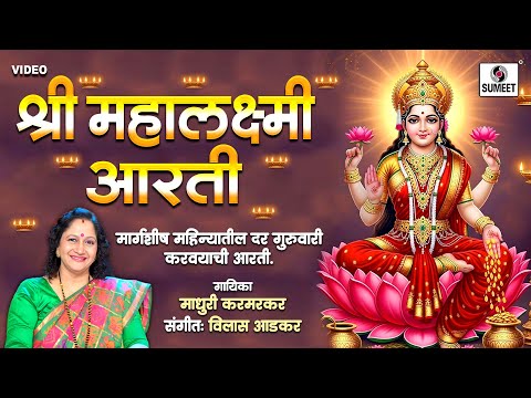 Shri Mahalakshmichi Aarti — watch video