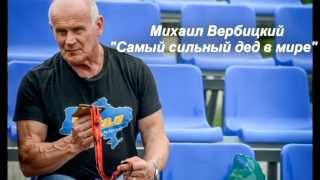 "Cамый сильный дед в мире"