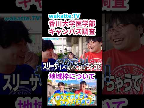 【医学部キャンパス調査】香川大学医学部の地域枠と魅力について【wakatte.TV 切り抜き】
