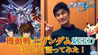 【ガンダム】僕が一番好きなガンダム、機動戦士ガンダムSEEDについて語ってみた！【SEED】