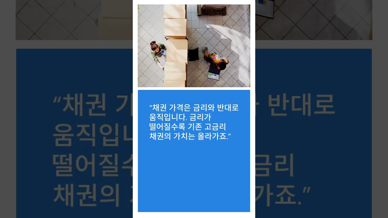 금리 인하기 채권 투자 핵심 요약｜루맨5 쇼츠