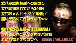 キンキンLIVE　立花ちゃん七夕🎋短冊願いを込めて保釈申請が見事に却下w　裁判所が立花警戒「証拠隠滅」　つばさの党グタグタ内ゲバ騒動　れいわ完全オワコンへ　＃概要欄へ