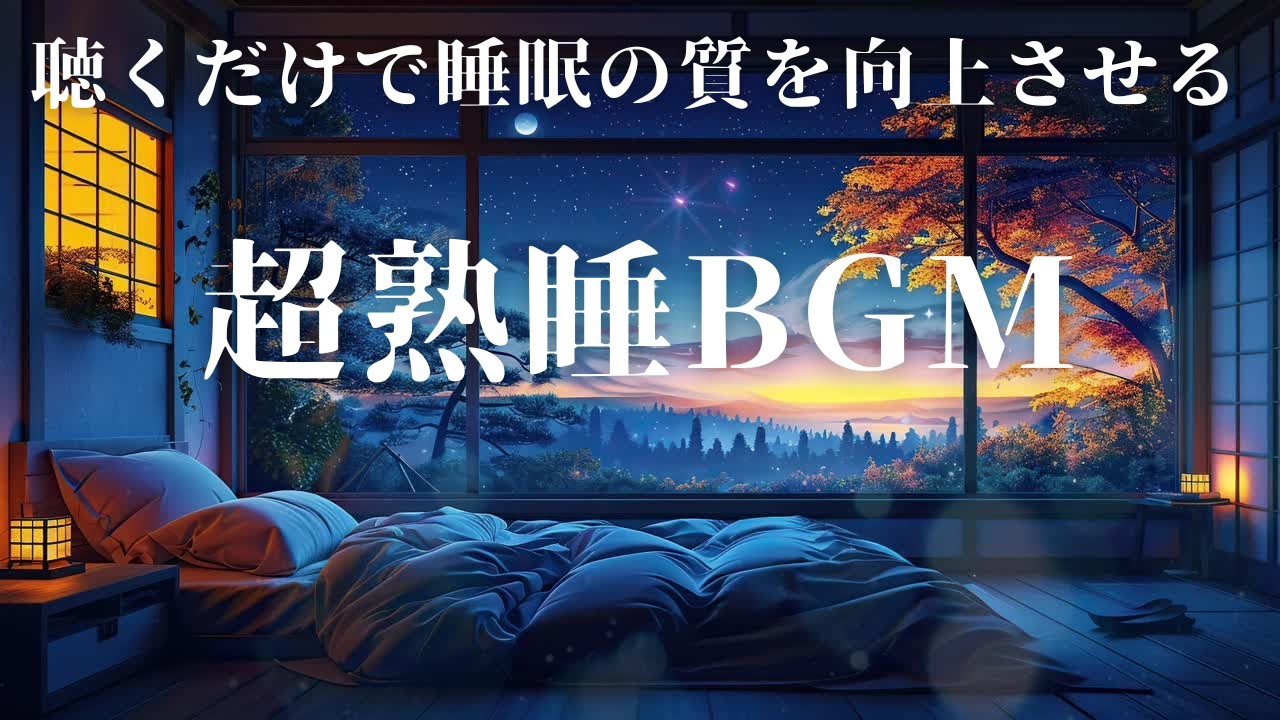 【超熟睡用BGM】和室でゆっくり眠る最高の睡眠💤日本の畳の風景。聴きながら深く眠れる。リラックス効果でストレス解消！90分サイクルの睡眠効果