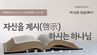 2025년3월23일, 에베소서(エペソ人への手紙) 1:17-19(자신을 계시(啓示)하시는 하나님