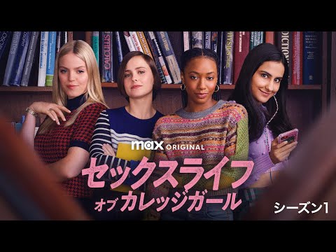 『セックスライフ・オブ・カレッジガール』予告編【U-NEXTにて見放題で独占配信中】