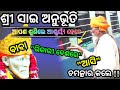 Sai Anubhuti Odia Sai Anubhuti ସାଇବାବା ଅନୁଭୂତି ବାବା ଭିକା