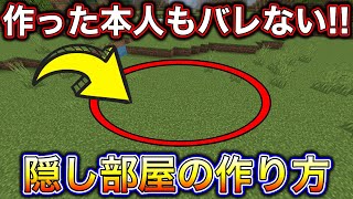 【マインクラフト】作った本人にもバレない！隠し部屋の作り方【マイクラ】