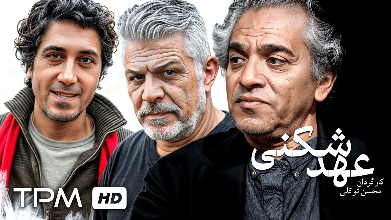 فیلم سینمایی جدید عهد شکنی با بازی رامتین خداپناهی