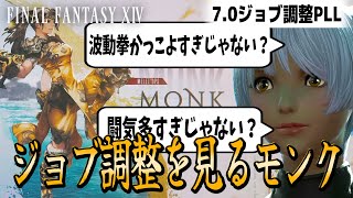 7.0ジョブ調整PLLを見るモンク | FF14