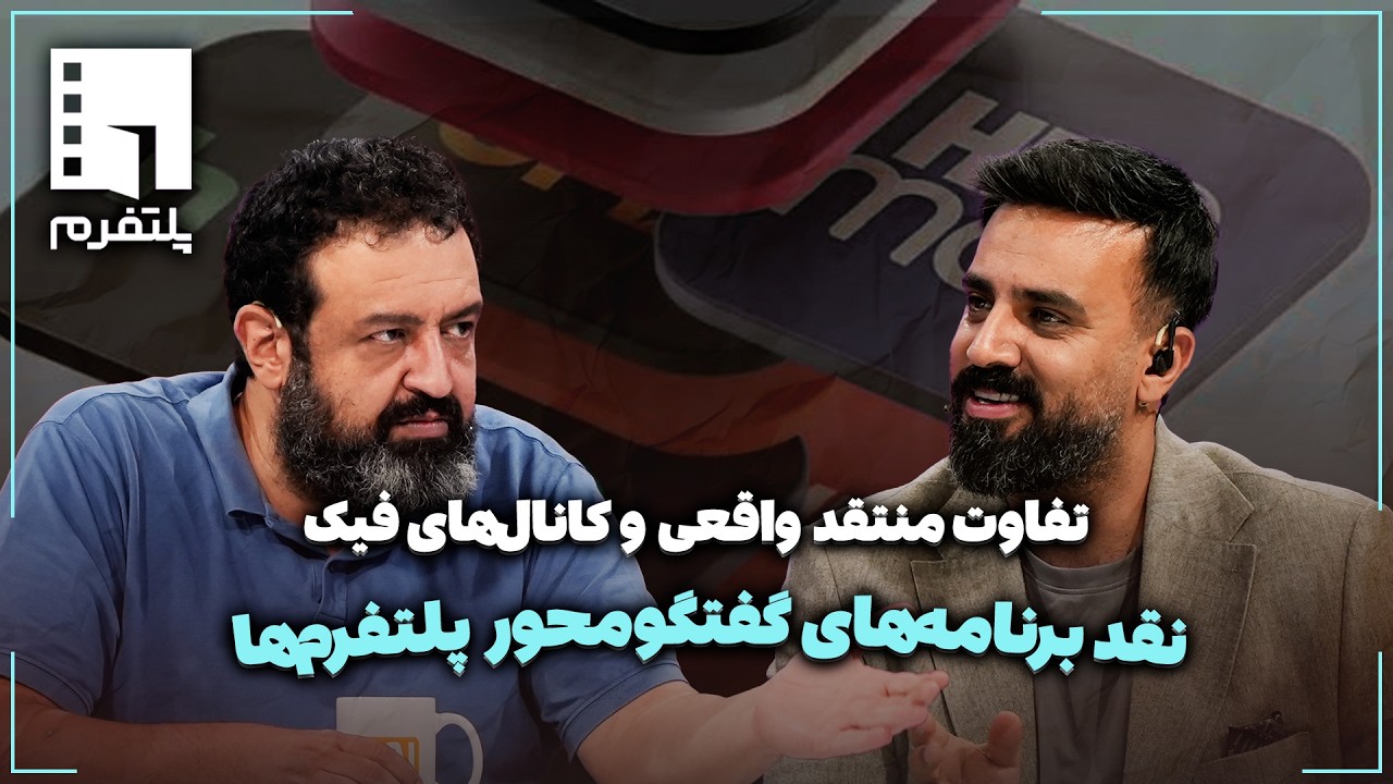 🎬نقد برنامه‌های گفتگومحور پلتفرم‌ها | تفاوت منتقد واقعی و کانال‌های فیک