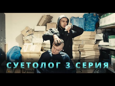Сериал Суетолог 3 Серия