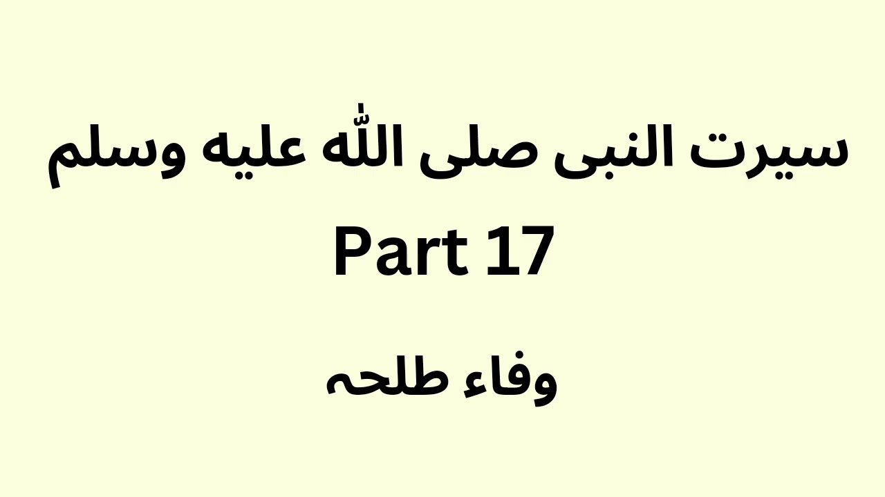 Seerat un Nabi - part 17 - Urdu - Wafaa Talha