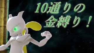 【スマブラSP】10通りの金縛りの当て方！