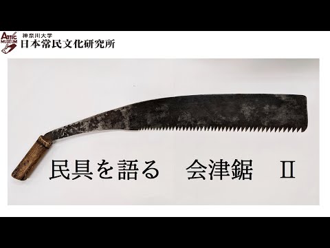 法学科 民具を語る10（動画配信第5回)「会津鋸」Ⅱ　内山大介氏　樫村賢二氏