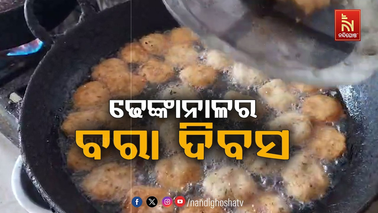 ଢେଙ୍କାନାଳର ବରା ଦିବସ | NandighoshaTV