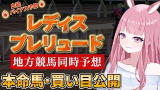 【地方競馬予想ライブ】大井競馬：レディスプレリュード同時予想【競馬Vtuber/美咲百花】