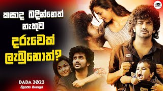 කසාද බදින්නෙ නැතුව දරුවෙක් ලැබුනොත් | Dada 2023 Movie Explanation in Sinhala | Movie Review Sinhala