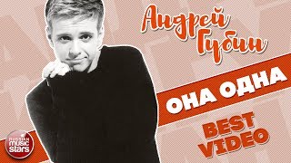 АНДРЕЙ ГУБИН ★ ОНА ОДНА ★ BEST VIDEO ★ 2002 ГОД ★