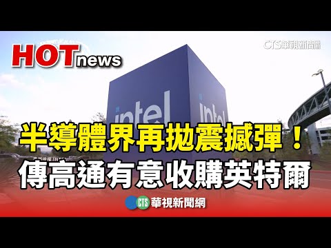 半導體界再拋震撼彈！　傳高通有意收購英特爾
