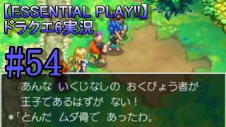 【ESSENTIAL PLAY!!】ドラクエ6実況 54
