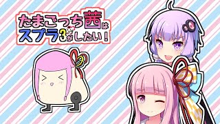 【スプラトゥーン3】たまごっち茜はスプラがしたい3! part1 「ホットはめました」【VOICEROID実況】
