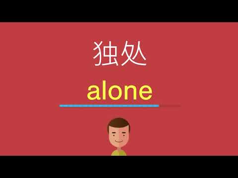 独处的英文