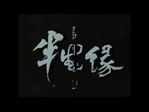 Video thumbnail for 半生緣 (Half a Lifelong Romance)