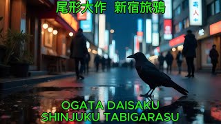 尾形大作 - 新宿旅鴉【カバー】｜Ogata Daisaku – Shinjuku Tabigarasu (Cover)